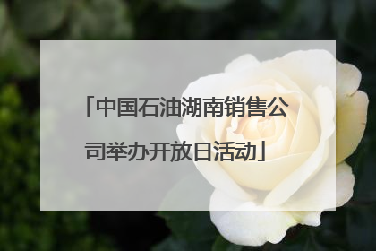 中国石油湖南销售公司举办开放日活动