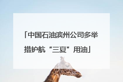 中国石油滨州公司多举措护航“三夏”用油
