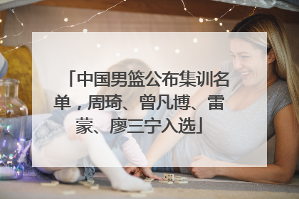 中国男篮公布集训名单，周琦、曾凡博、雷蒙、廖三宁入选