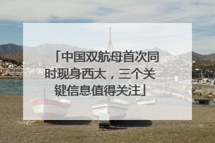 中国双航母首次同时现身西太，三个关键信息值得关注