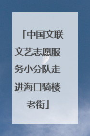 中国文联文艺志愿服务小分队走进海口骑楼老街