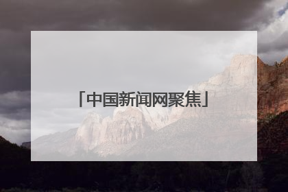 中国新闻网聚焦