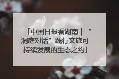 中国日报看湖南｜“洞庭对话”践行文旅可持续发展的生态之约