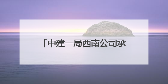 中建一局西南公司承建的成都保利中环广场（G地块）项目竣工