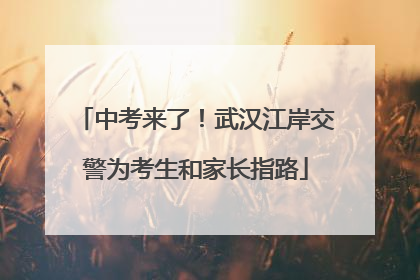 中考来了！武汉江岸交警为考生和家长指路