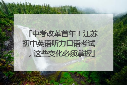 中考改革首年！江苏初中英语听力口语考试，这些变化必须掌握