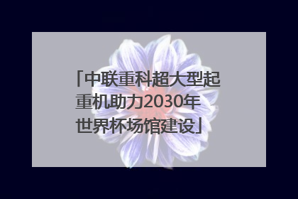 中联重科超大型起重机助力2030年世界杯场馆建设