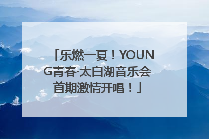 乐燃一夏！YOUNG青春·太白湖音乐会首期激情开唱！