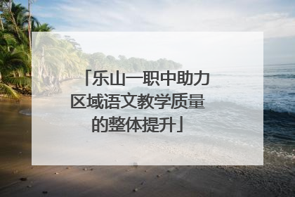 乐山一职中助力区域语文教学质量的整体提升
