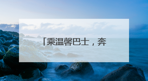 乘温馨巴士，奔赴属于你的“青岛阿勒泰”时刻