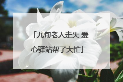 九旬老人走失 爱心驿站帮了大忙