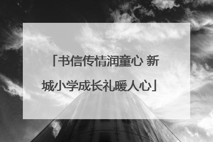 书信传情润童心 新城小学成长礼暖人心