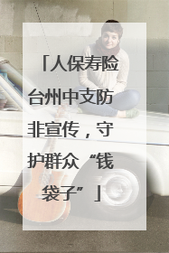 人保寿险台州中支防非宣传，守护群众“钱袋子”