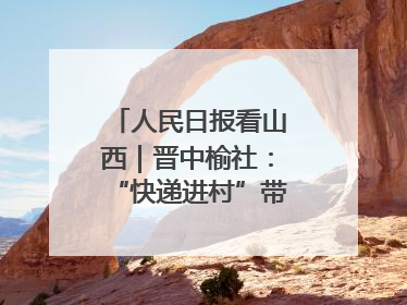 人民日报看山西｜晋中榆社：“快递进村”带火小山村