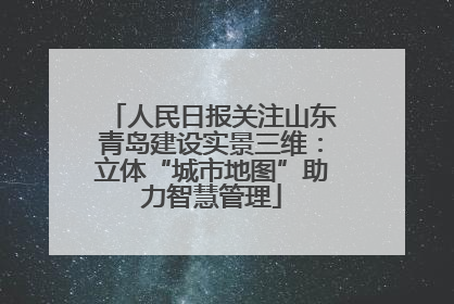 人民日报关注山东青岛建设实景三维：立体“城市地图”助力智慧管理