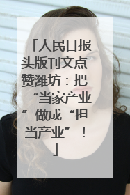 人民日报头版刊文点赞潍坊：把“当家产业”做成“担当产业”！