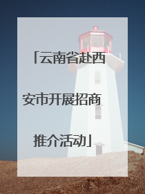 云南省赴西安市开展招商推介活动