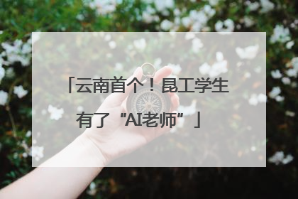 云南首个！昆工学生有了“AI老师”