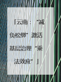 云南：“减负松绑”激活基层治理“乘法效应”