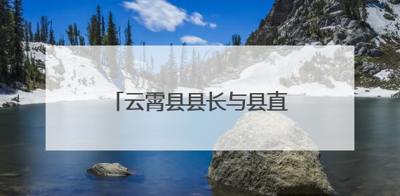 云霄县县长与县直单位、国企党员干部代表座谈征求意见