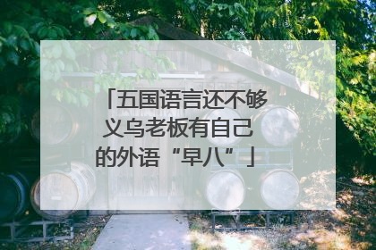 五国语言还不够 义乌老板有自己的外语“早八”