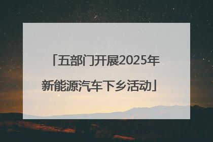 五部门开展2025年新能源汽车下乡活动