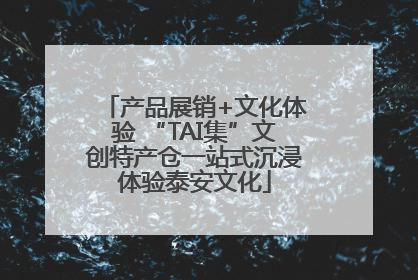 产品展销+文化体验 “TAI集”文创特产仓一站式沉浸体验泰安文化