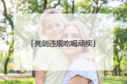 亮剑违规吃喝顽疾