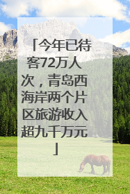 今年已待客72万人次，青岛西海岸两个片区旅游收入超九千万元