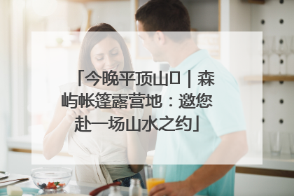 今晚平顶山⑫｜森屿帐篷露营地：邀您赴一场山水之约