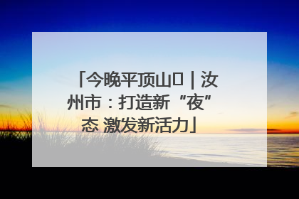今晚平顶山⑬｜汝州市：打造新“夜”态 激发新活力