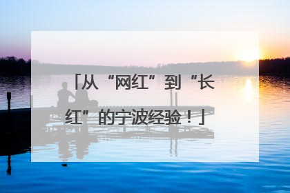 从“网红”到“长红”的宁波经验！