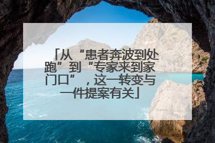 从“患者奔波到处跑”到“专家来到家门口”，这一转变与一件提案有关