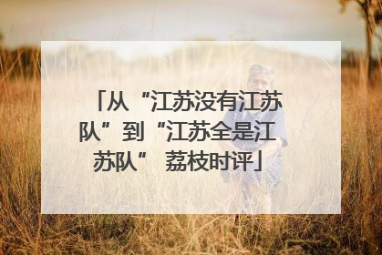 从“江苏没有江苏队”到“江苏全是江苏队” 荔枝时评