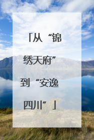 从“锦绣天府”到“安逸四川”