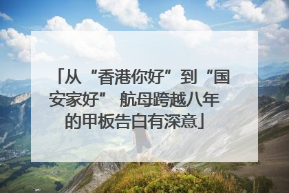 从“香港你好”到“国安家好” 航母跨越八年的甲板告白有深意