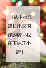 从玉林东路长出来的裁缝店｜我在玉林开小店