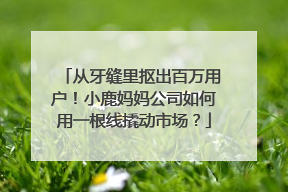 从牙缝里抠出百万用户！小鹿妈妈公司如何用一根线撬动市场？