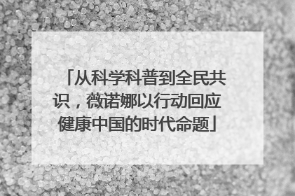 从科学科普到全民共识，薇诺娜以行动回应健康中国的时代命题
