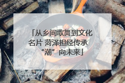 从乡间歌舞到文化名片 菏泽担经传承“潮”向未来