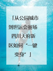 从公园城市到世运会赛场 四川天府新区如何“一键变身”