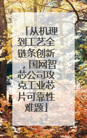 从机理到工艺全链条创新，国网智芯公司攻克工业芯片可靠性难题