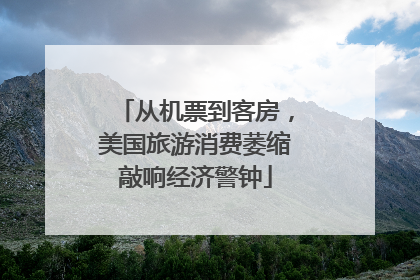 从机票到客房，美国旅游消费萎缩敲响经济警钟