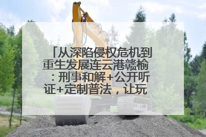 从深陷侵权危机到重生发展连云港赣榆：刑事和解+公开听证+定制普法，让玩具公司回到正轨
