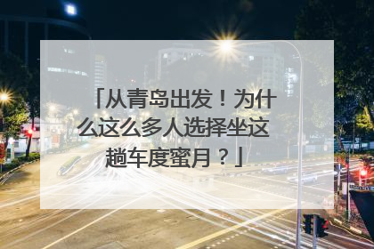 从青岛出发！为什么这么多人选择坐这趟车度蜜月？