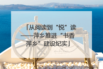 从阅读到“悦”读——萍乡推进“书香萍乡”建设纪实