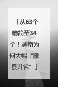 从63个精简至34个！越南为何大幅“撤县并省”