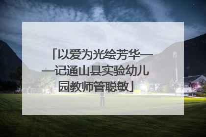 以爱为光绘芳华——记通山县实验幼儿园教师管聪敏