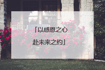 以感恩之心 赴未来之约