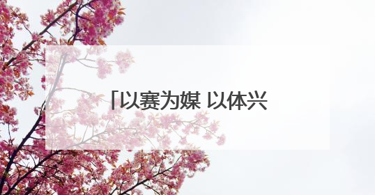 以赛为媒 以体兴城——“双奥冠军之城”长春加速打造“赛事名城”新名片